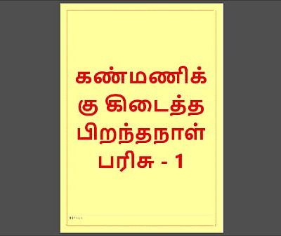 Kanmani’s Birthday Gift – Part 1 (Tamil Audio Sex Story)